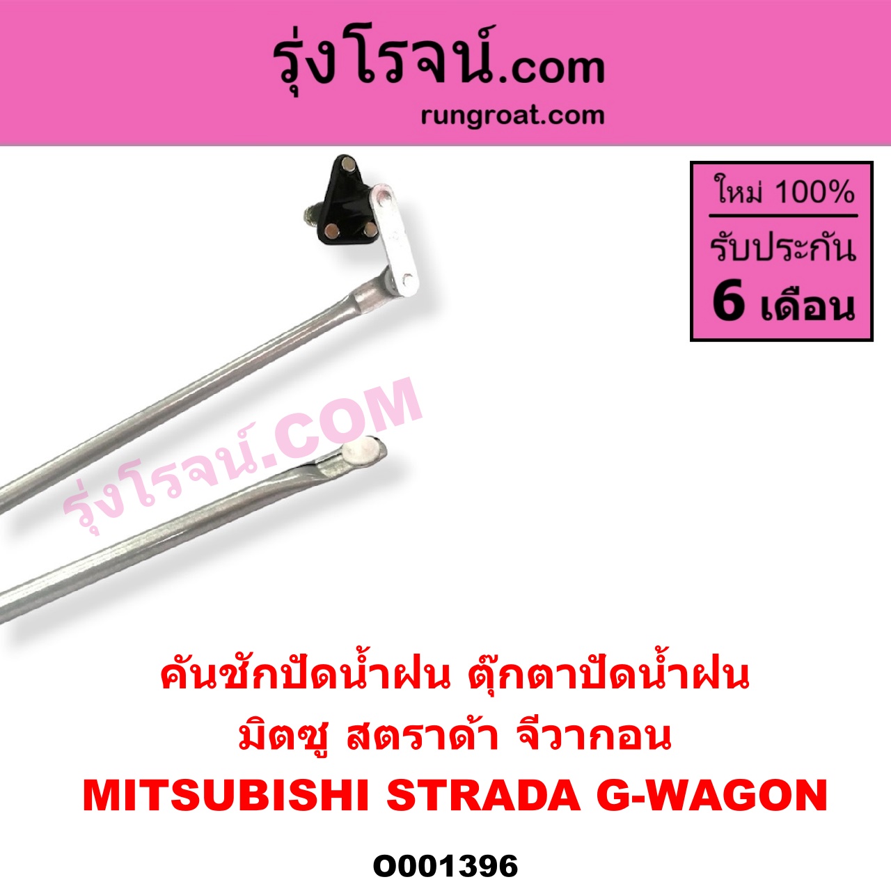 O001396 คันชักปัดน้ำฝน (ตุ๊กตาปัดน้ำฝน) MITSUBISHI (มิตซู) / G-WAGON (จีวากอน / แกรนด์ดิส) , MITSUBISHI (มิตซู) / STRADA (สตราด้า 97/99/01/05)