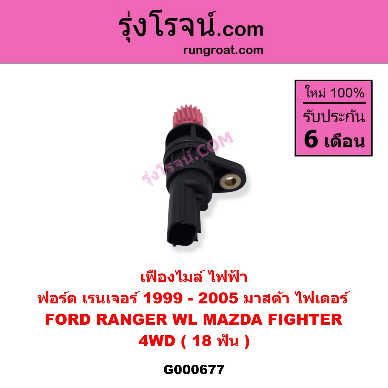 G000677 เฟืองไมล์ (ไฟฟ้า) FORD (ฟอร์ด) / RANGER (เรนเจอร์ 99/03) (รุ่นแรก) , MAZDA (มาสด้า) / FIGHTER (ไฟเตอร์ 97/99/02) 4WD 18 ฟัน