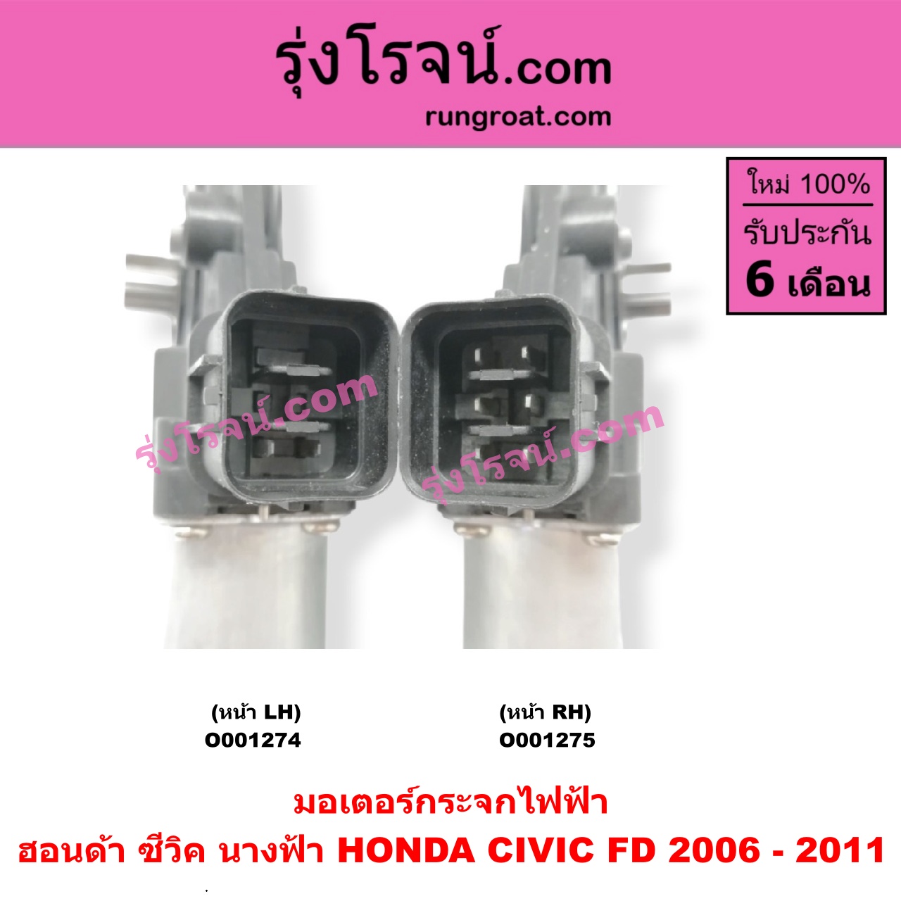 O001274 มอเตอร์กระจกไฟฟ้า HONDA (ฮอนด้า) / CIVIC (ซีวิค 06/09) (FD / นางฟ้า) หน้า LH