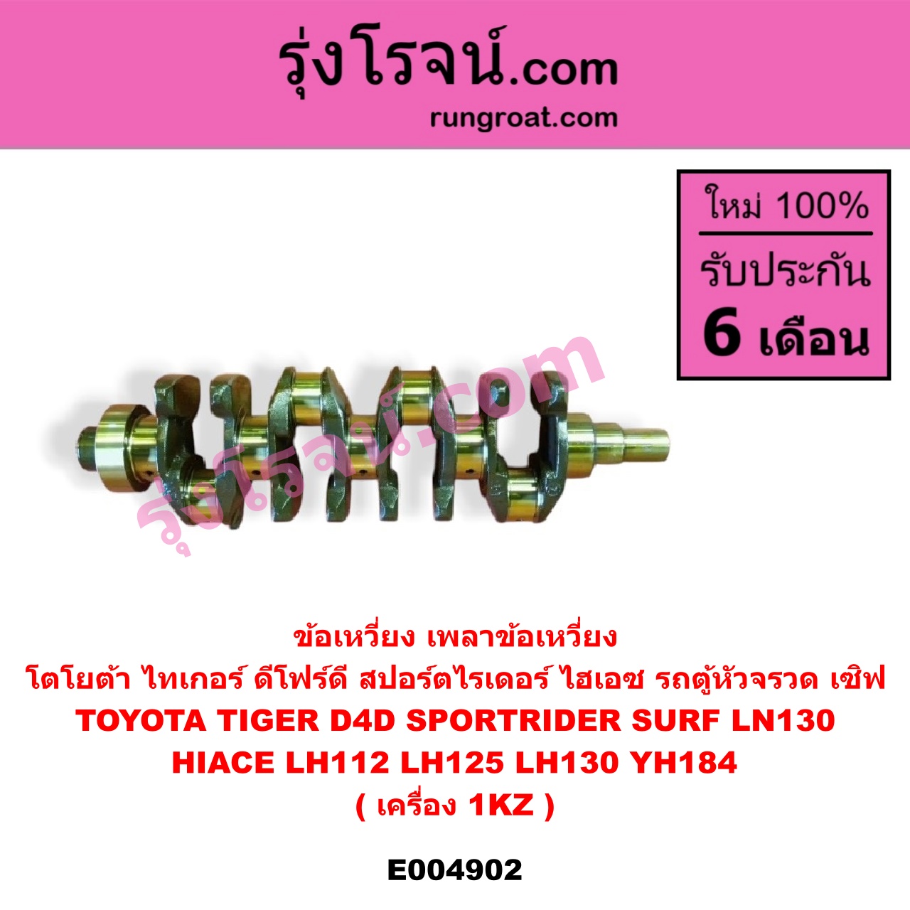 E004902 ข้อเหวี่ยง (เพลาข้อเหวี่ยง) TOYOTA (โตโยต้า) / * TOYOTA รุ่นอื่นๆ , HIACE (ไฮเอซ LH112 LH125 LH130 YH184) (รถตู้หัวจรวด 3L 5L) LN130 (SURF, เซิฟ) , TOYOTA (โตโยต้า) / SPORTRIDER (สปอร์ตไรเดอร์) TIGER/TIGER D4D (ไทเกอร์ / ไทเกอร์ ดีโฟร์ดี) เครื่อง 1KZ