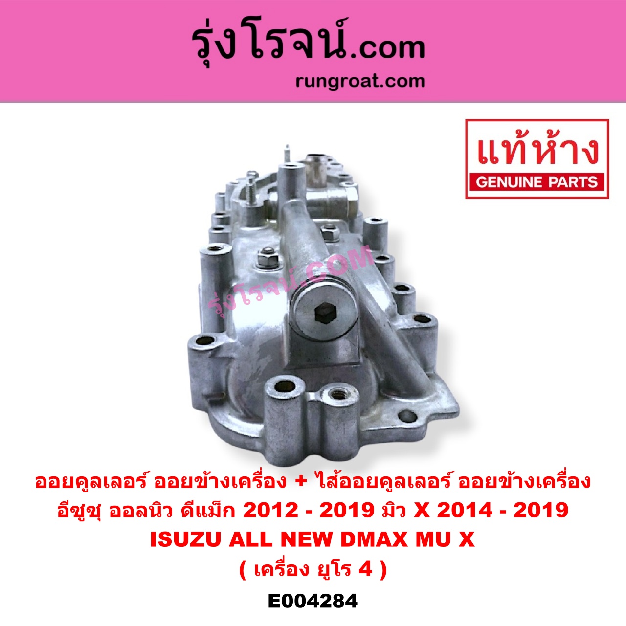 E004284 ออยคูลเลอร์ ออยข้างเครื่อง + ไส้ออยคูลเลอร์ ออยข้างเครื่อง ISUZU อีซูซุ D-MAX ออนิว ออลนิว ดีแม็ก ดีแม็ค DMAX 2012 - 2019 วีครอส V-CROSS บลูเพาเวอร์ 1.9 ISUZU อีซูซุ MU X มิว X 2014 - 2019 เครื่อง ยูโร 4