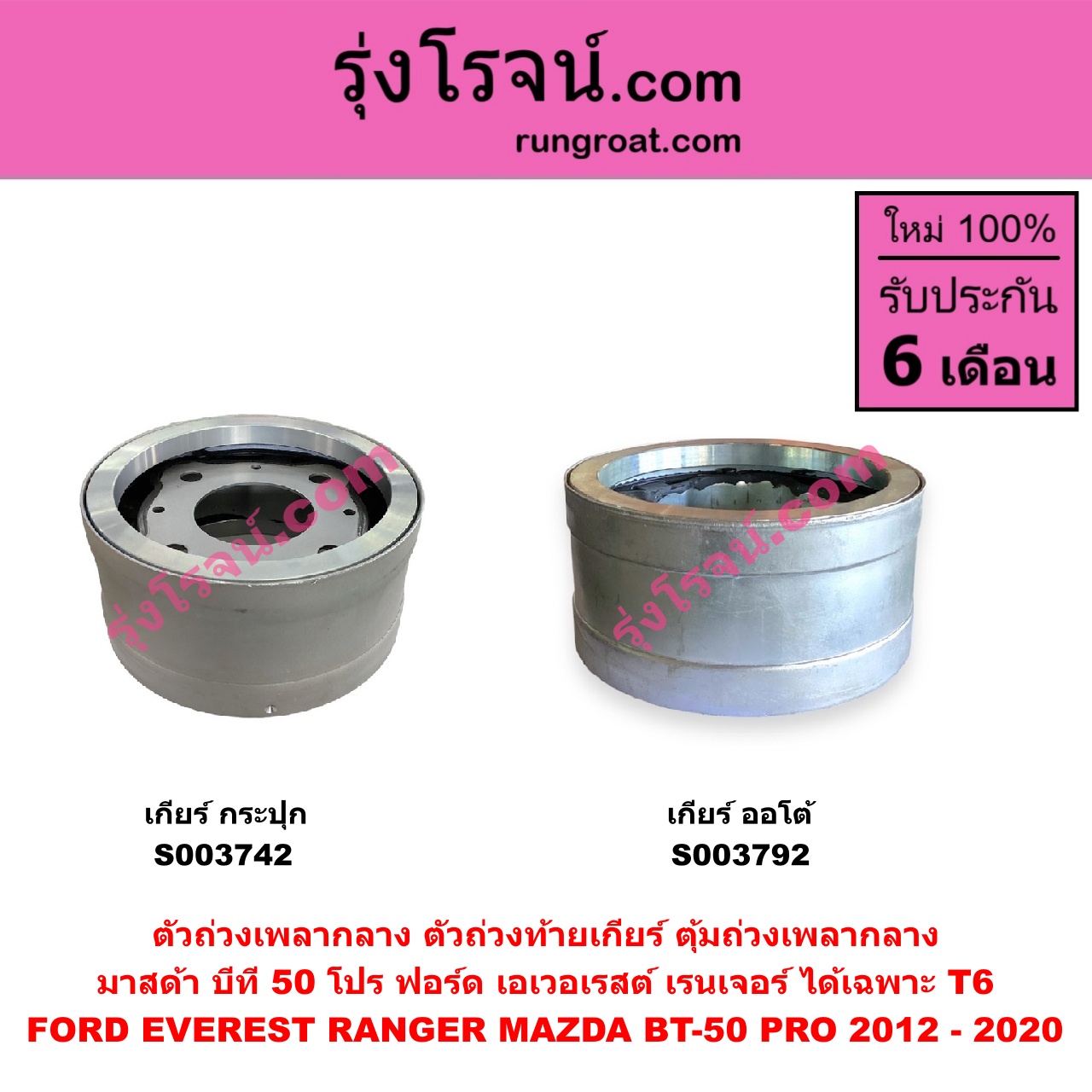 S003742 ตัวถ่วงเพลากลาง (ตัวถ่วงท้ายเกียร์, ตุ้มถ่วงเพลากลาง) FORD (ฟอร์ด) / RANGER (เรนเจอร์ T6 T7 2012 - 2021) (ไวล์ดแทรค แร็ปเตอร์ WILD TRAK RAPTER) , MAZDA (มาสด้า) / BT-50 PRO (บีที 50 โปร 12/15) เกียร์กระปุก (FORD ได้เฉพาะ T6)