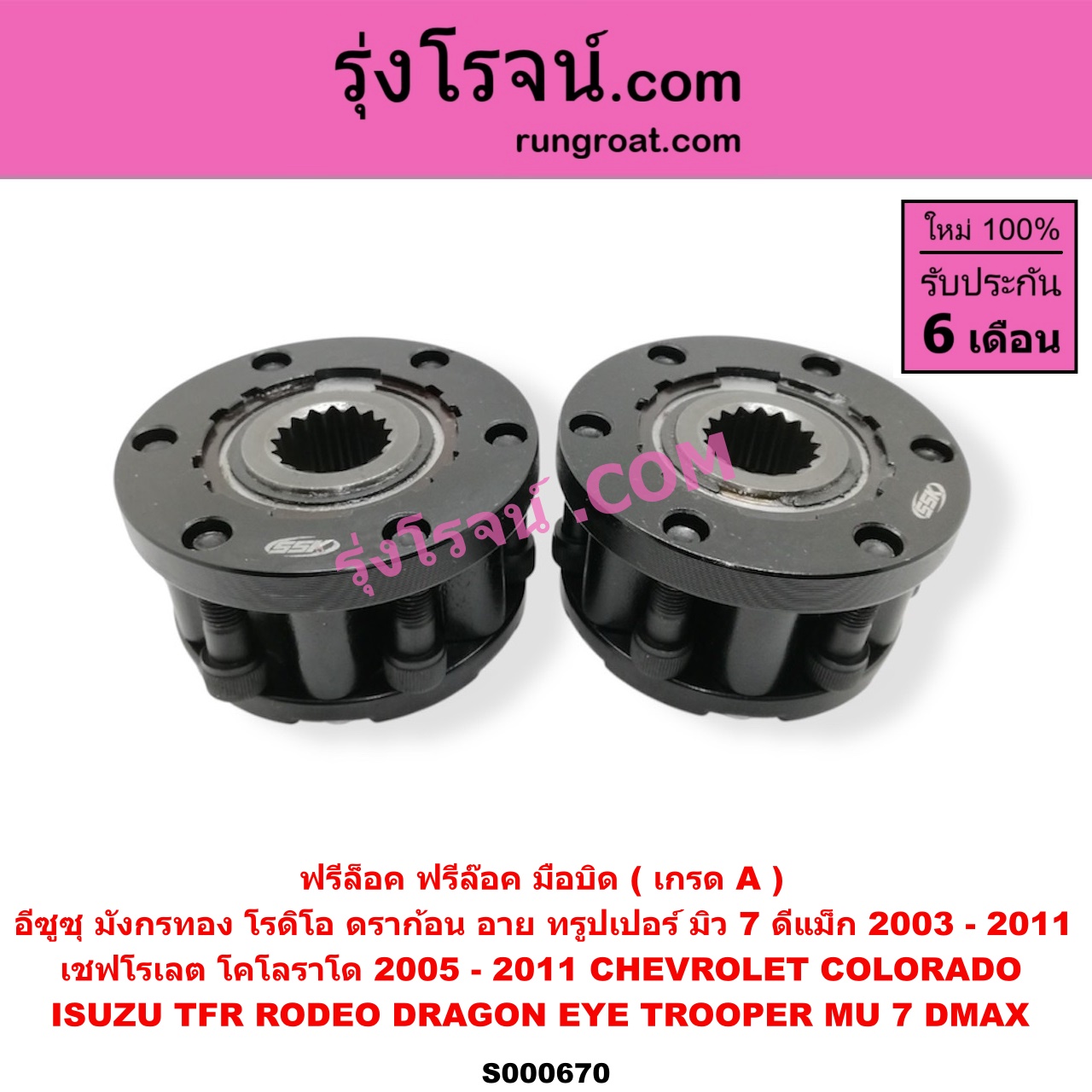 S000670 ฟรีล็อค ฟรีล๊อค มือบิด CHEVROLET เชฟโรเลต COLORADO โคโลราโด 2005 - 2011 ตา 2 ชั้น ตาชั้นเดียว ISUZU อีซูซุ D MAX ดีแม็ก ดีแม็ค DMAX 2003 2005 2007 รุ่นแรก) D MAX ออนิว ออลนิว ดีแม็ก ดีแม็ค DMAX 2012 - 2019 วีครอส V CROSS บลูเพาเวอร์ 1.9 DRAGON EYE ดราก้อน อาย TFR 97 99 MU 7 มิว 7 05 09 RODEO โรดิโอ TFR มังกรทอง 90 95 TROOPER ทรูปเปอร์ 92 รุ่น 2 เกรด A