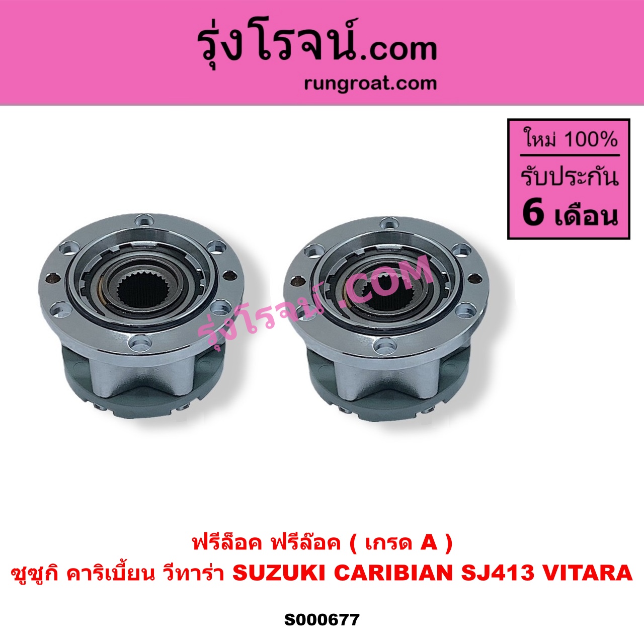 S000677 ฟรีล็อค (ฟรีล๊อค, มือบิด) SUZUKI (ซูซูกิ) / CARIBIAN (คาริเบี้ยน 86/93/96/99) (SJ413) , SUZUKI (ซูซูกิ) / VITARA (วีทาร่า) สีขาว (เกรด A)
