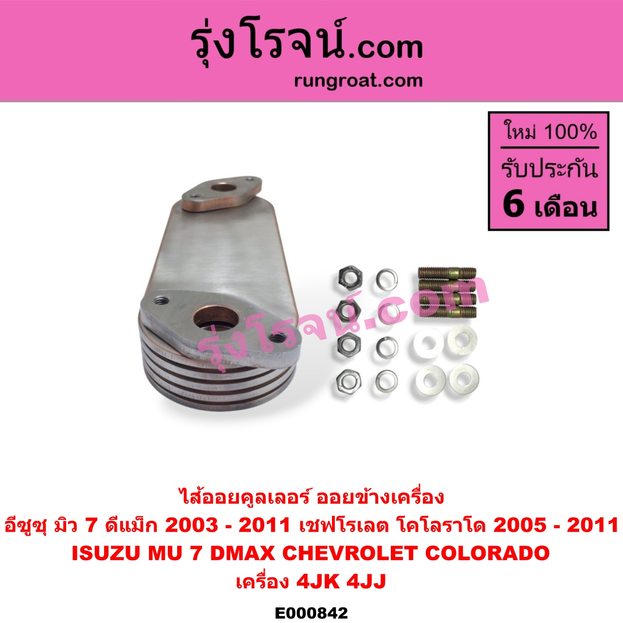 E000842 ไส้ออยคูลเลอร์ ออยข้างเครื่อง CHEVROLET เชฟโรเลต COLORADO โคโลราโด 05 09 ตา 2 ชั้น ตาชั้นเดียว ISUZU อีซูซุ D MAX ดีแม็ก 03 05 07 รุ่นแรก MU 7 มิว 7 05 09 เครื่อง 4JK 4JJ