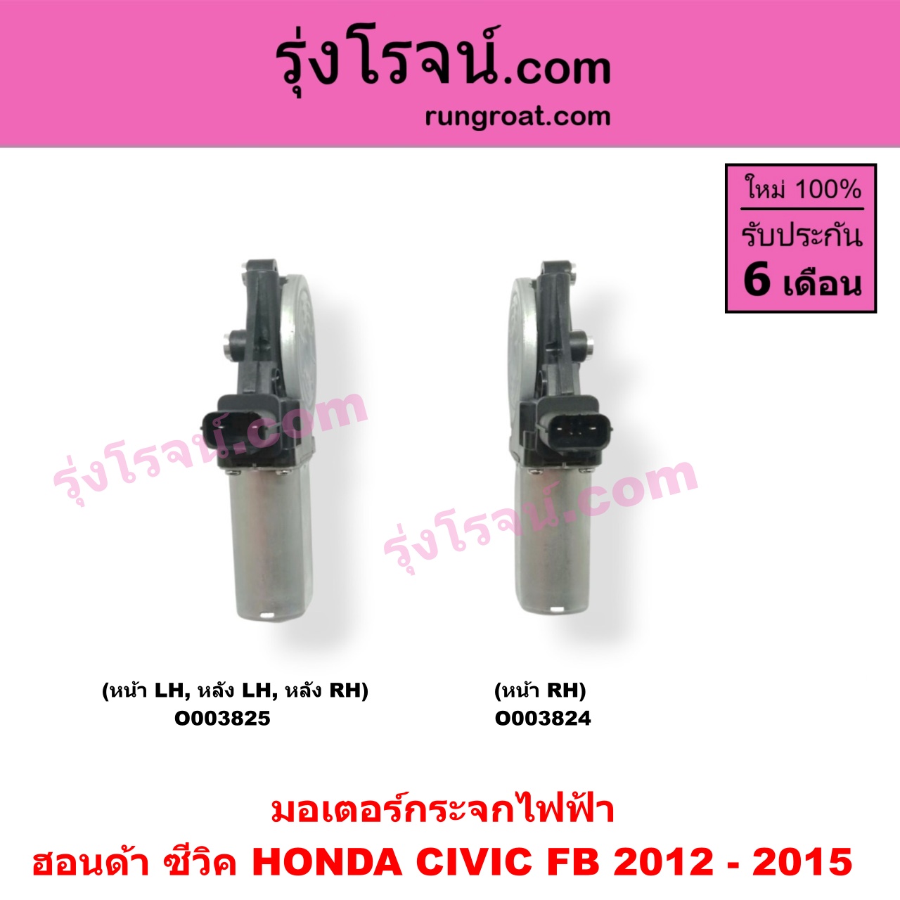 O003825 มอเตอร์กระจกไฟฟ้า HONDA (ฮอนด้า) / CIVIC (ซีวิค 12/12 ไฮบริด) (FB) (หน้า LH, หลัง LH + RH)