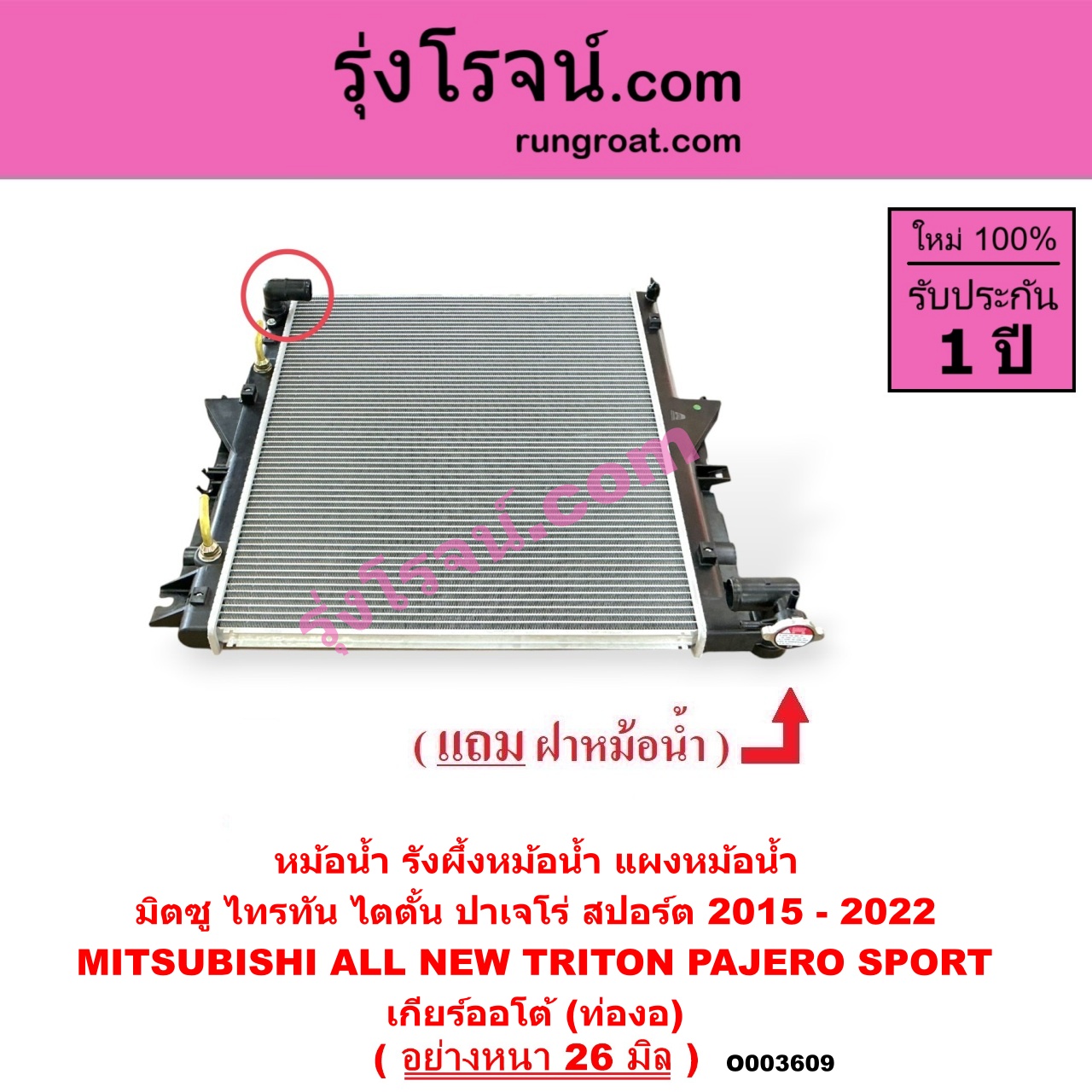 O003609 หม้อน้ำ (รังผึ้งหม้อน้ำ, แผงหม้อน้ำ) MITSUBISHI (มิตซู) / PAJERO SPORT (ออลนิว ปาเจโร่ สปอร์ต 2015) (รุ่น 2) , TRITON (ออลนิว ไทรทัน ไตตั้น 2015 - 2022) (รุ่น 2) เกียร์ออโต้ (ท่องอ) (อย่างหนา 26 มิล)
