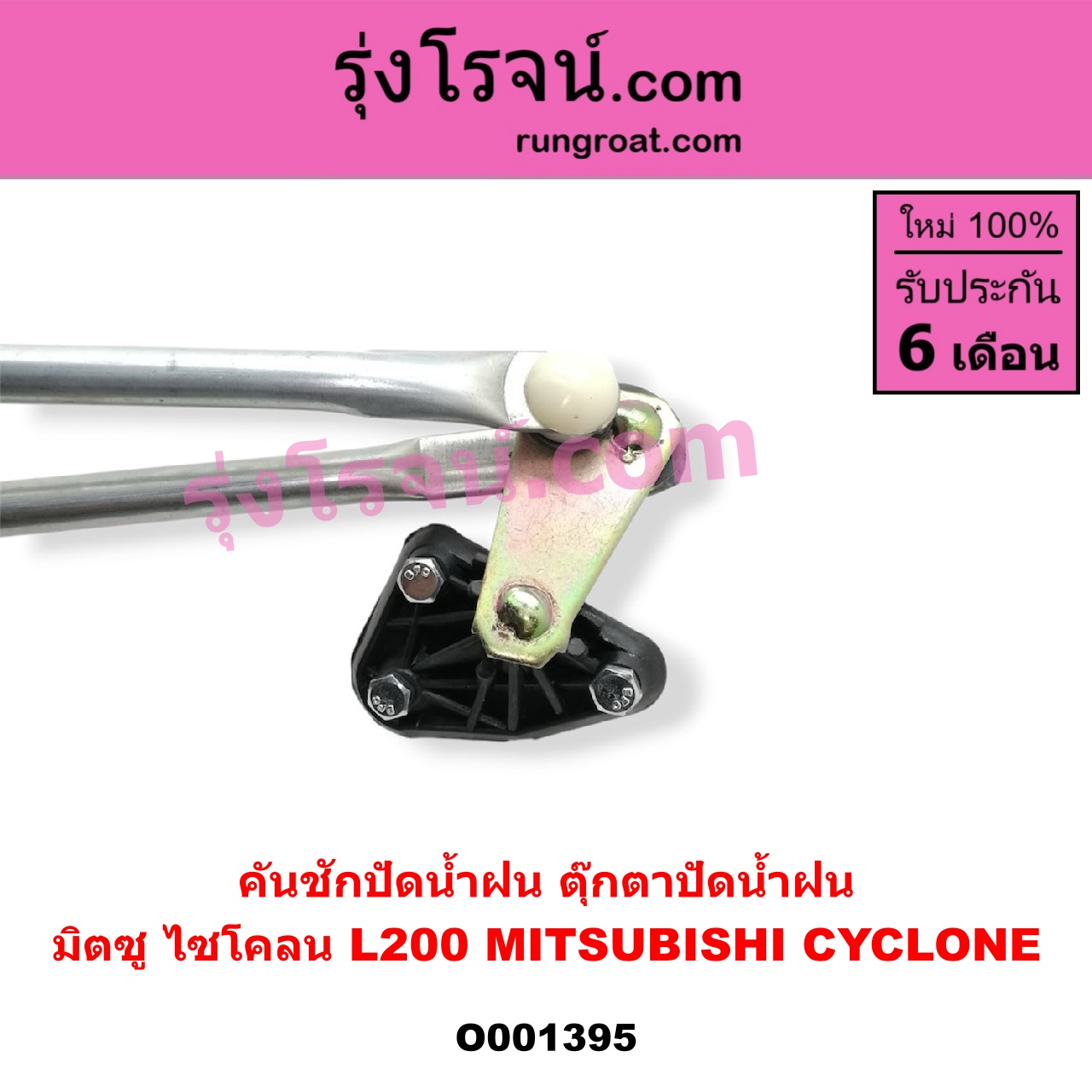 O001395 คันชักปัดน้ำฝน (ตุ๊กตาปัดน้ำฝน) MITSUBISHI (มิตซู) / CYCLONE (ไซโคลน 92/94)