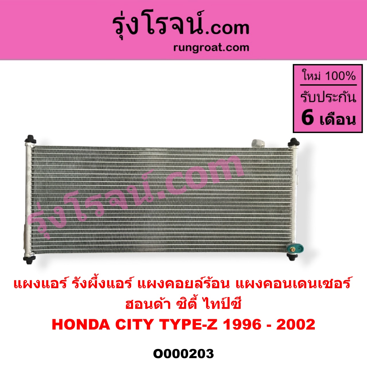 O000203 แผงแอร์ (รังผึ้งแอร์, แผงคอยล์ร้อน, แผงคอนเดนเซอร์) HONDA (ฮอนด้า) / CITY (ซิตี้ 96/99) (ไทป์ซี, TYPE-Z)