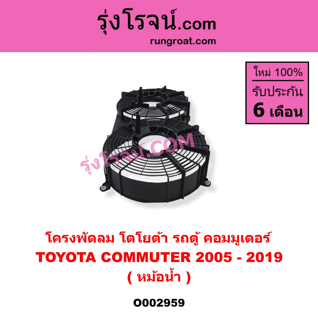 O002959 โครงพัดลม TOYOTA (โตโยต้า) / COMMUTER (คอมมิวเตอร์ 05/09/12/14) (หม้อน้ำ)