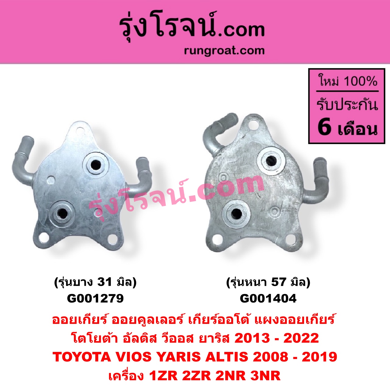 G001404 ออยเกียร์ (ออยคูลเลอร์ เกียร์ออโต้, แผงออยเกียร์) TOYOTA (โตโยต้า) / ALTIS (อัลติส 2008 - 2013) (รุ่น 2, ดูโอ้, DUAL VVTI) , ALTIS (อัลติส 2014 - 2018) (รุ่น 3) , VIOS (วีออส 2013 - 2021) (รุ่น 3) , YARIS (ยาริส 2013 - 2022) (ATIV, รุ่น 2) (XP150) เครื่อง 1ZR, 2ZR, 2NR, 3NR (รุ่นหนา 57 มิล)