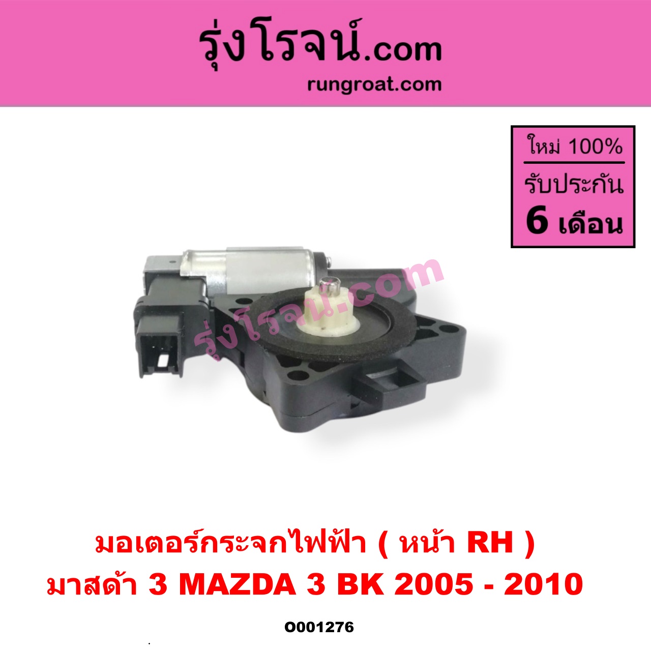 O001276 มอเตอร์กระจกไฟฟ้า MAZDA (มาสด้า) / MAZDA 3 (มาสด้า 3 05/07) (รุ่นแรก) หน้า RH