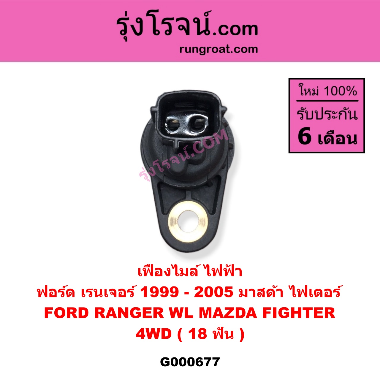 G000677 เฟืองไมล์ (ไฟฟ้า) FORD (ฟอร์ด) / RANGER (เรนเจอร์ 99/03) (รุ่นแรก) , MAZDA (มาสด้า) / FIGHTER (ไฟเตอร์ 97/99/02) 4WD 18 ฟัน