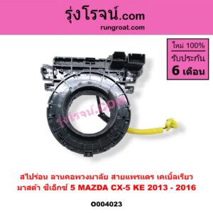 O004023 สไปร่อน (ลานคอพวงมาลัย, สายแพรแตร, เคเบิ้ลเรียว) MAZDA (มาสด้า) / CX-5 (ซีเอ็กซ์ 5 14)