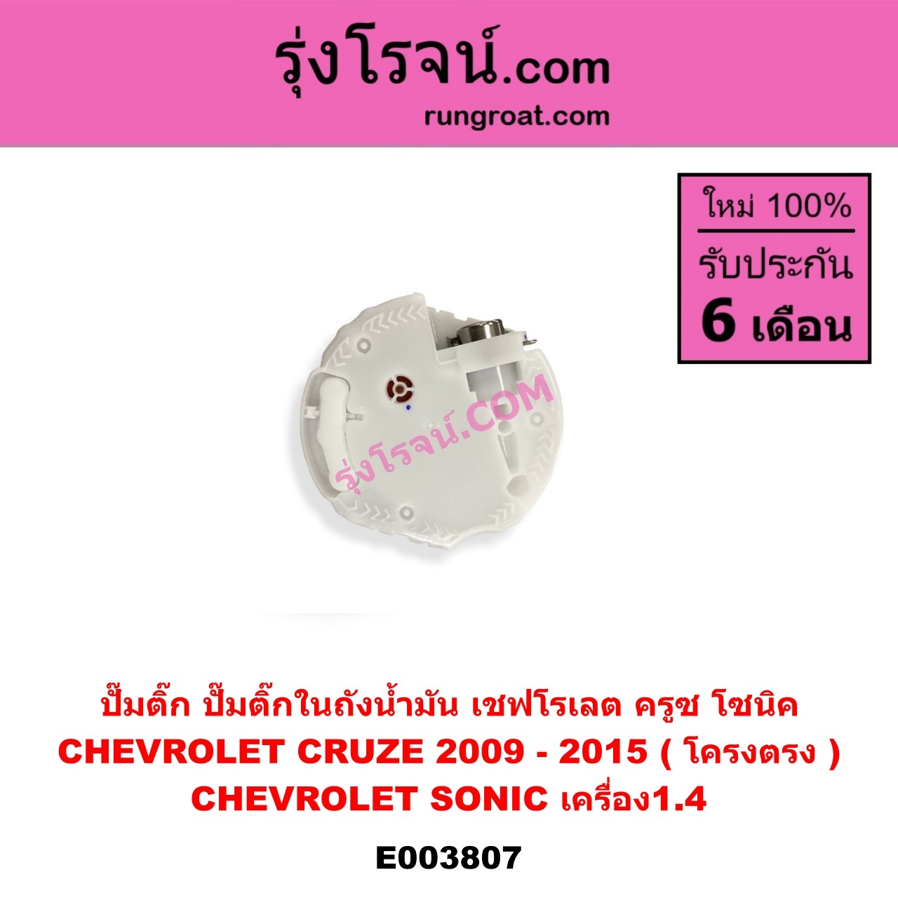 E003807 ปั๊มติ๊ก (ปั๊มติ๊กในถังน้ำมัน, ปั้มติ๊กนอกถัง) CHEVROLET (เชฟโรเลต) / CRUZE (ครูซ 12/14) , SONIC (โซนิค 1.4 1.6) (โครงตรง) (ถ้า CRUZE เป็นรุ่นแรก) (ถ้า SONIC ได้เฉพาะเครื่อง1.4)