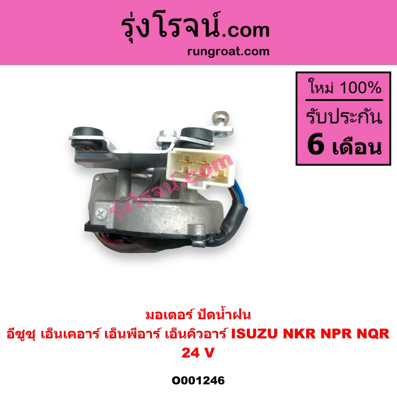 O001246 มอเตอร์ ปัดน้ำฝน ISUZU อีซูซุ NKR เอ็นเคอาร์ ISUZU อีซูซุ NPR NQR เอ็นพีอาร์ เอ็นคิวอาร์ 24 V
