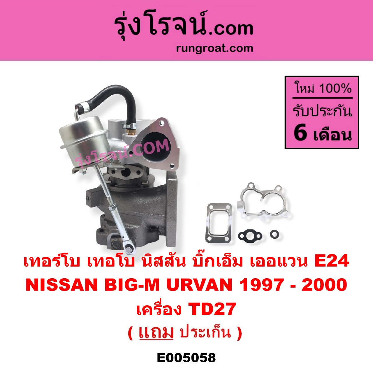 E005058 เทอร์โบ (ทั้งลูก) NISSAN (นิสสัน) / BIG-M (บิ๊กเอ็ม TD, BDI/925/993) , URVAN (เออแวน E24 1997 - 2000) เครื่อง TD27