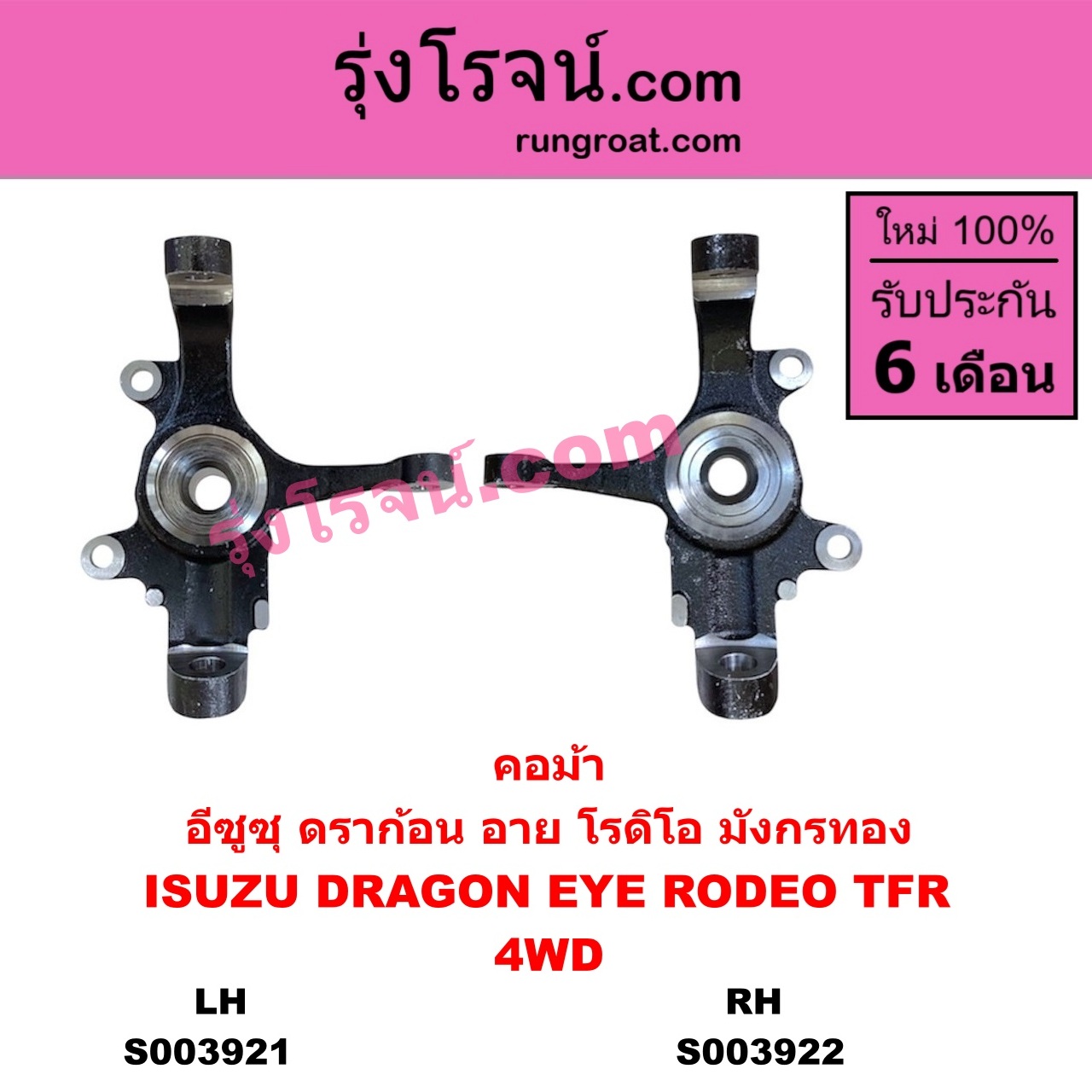 S003921 คอม้า ISUZU อีซูซุ DRAGON EYE ดราก้อน อาย TFR 1997 - 2002 RODEO โรดิโอ TFR มังกรทอง 1988 - 1996 4WD LH