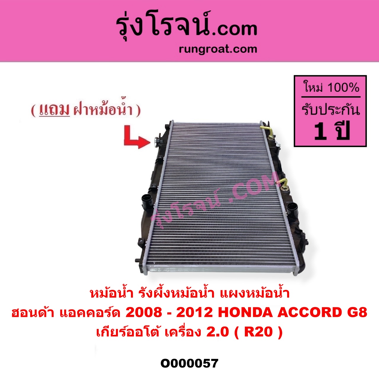 O000057 หม้อน้ำ รังผึ้งหม้อน้ำ แผงหม้อน้ำ HONDA ฮอนด้า ACCORD แอคคอร์ด 2008 - 2012 G8 เกียร์ออโต้ เครื่อง 2000 R20
