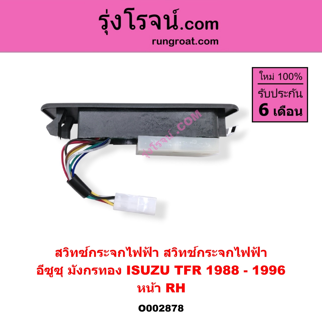 O002878 สวิทซ์กระจกไฟฟ้า (สวิทช์กระจกไฟฟ้า) ISUZU (อีซูซุ) / TFR (มังกรทอง 90/95) หน้า (RH)