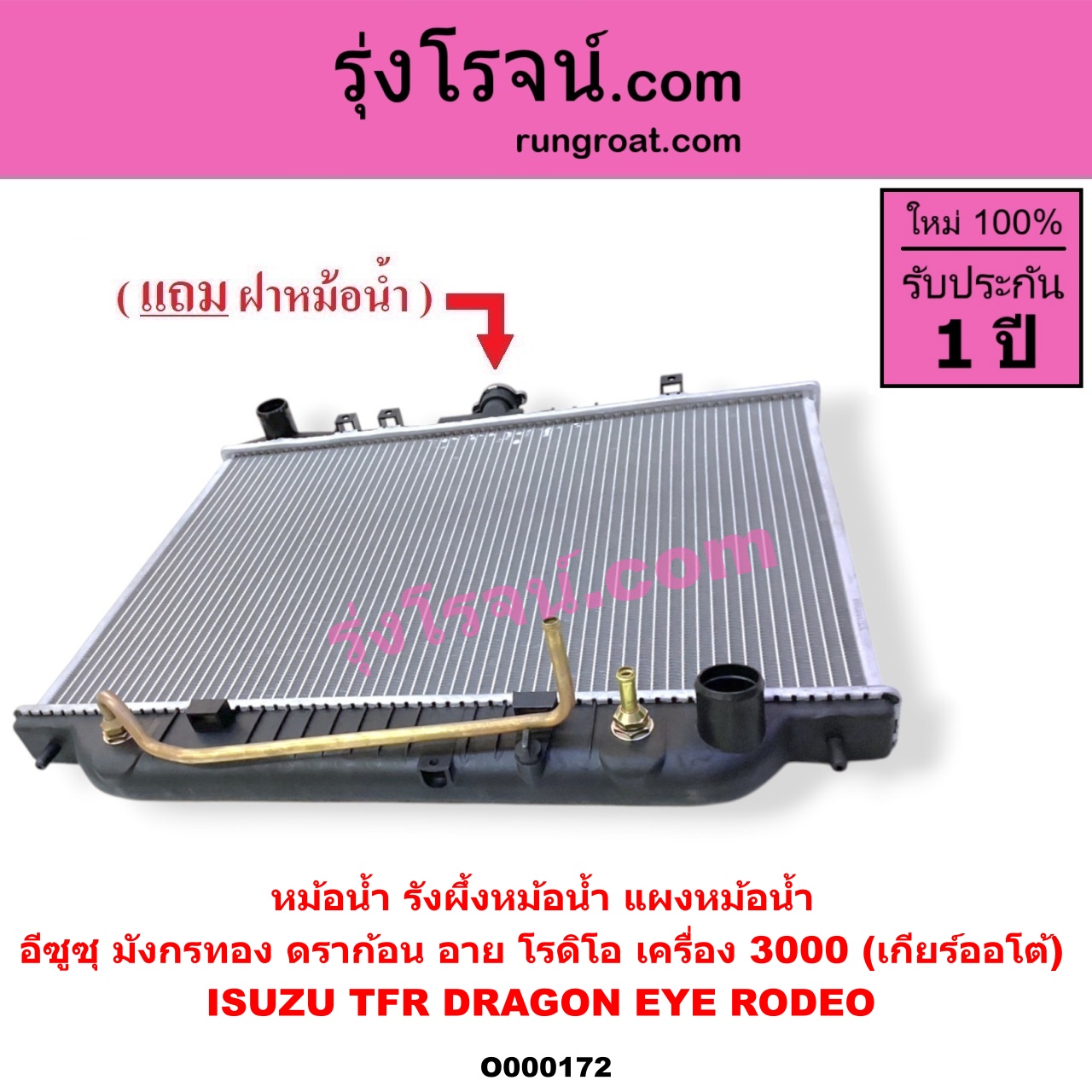 O000172 หม้อน้ำ รังผึ้งหม้อน้ำ แผงหม้อน้ำ ISUZU อีซูซุ DRAGON EYE ดราก้อน อาย TFR 1997 - 2002 RODEO โรดิโอ TFR มังกรทอง 1988 - 1996 เครื่อง 3000 เกียร์ออโต้