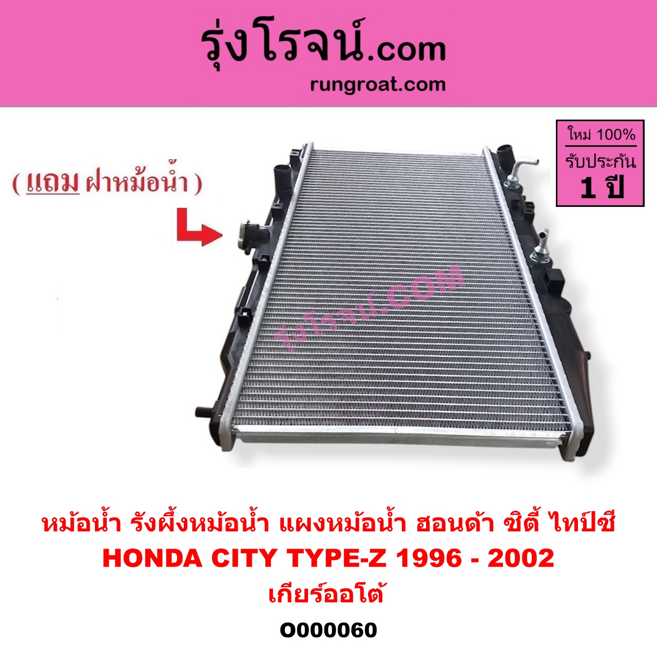 O000060 หม้อน้ำ รังผึ้งหม้อน้ำ แผงหม้อน้ำ HONDA ฮอนด้า CITY ซิตี้ 1996 - 2002 ไทป์ซี TYPE Z เกียร์ออโต้ ใส่เกียร์กระปุกได้