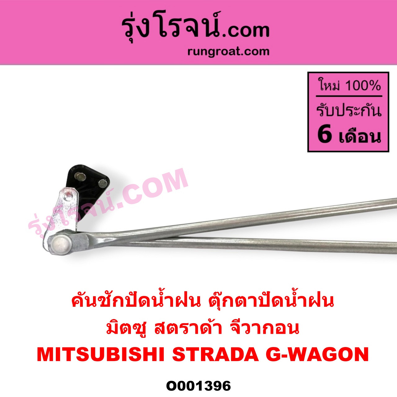 O001396 คันชักปัดน้ำฝน (ตุ๊กตาปัดน้ำฝน) MITSUBISHI (มิตซู) / G-WAGON (จีวากอน / แกรนด์ดิส) , MITSUBISHI (มิตซู) / STRADA (สตราด้า 97/99/01/05)