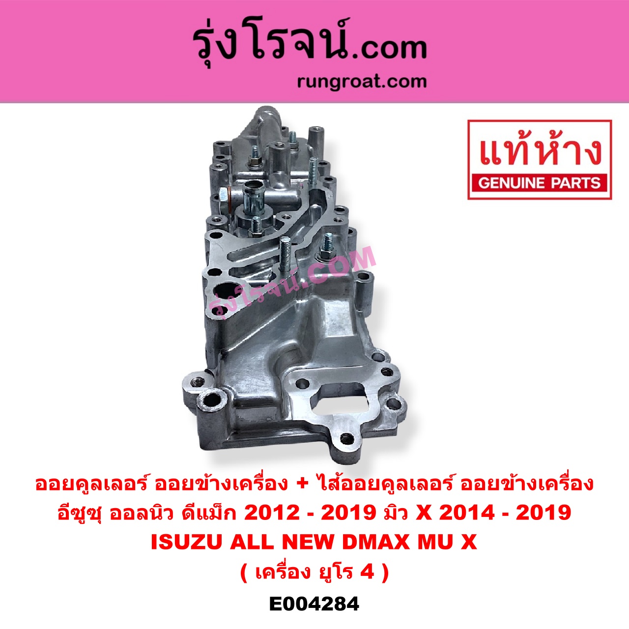 E004284 ออยคูลเลอร์ ออยข้างเครื่อง + ไส้ออยคูลเลอร์ ออยข้างเครื่อง ISUZU อีซูซุ D-MAX ออนิว ออลนิว ดีแม็ก ดีแม็ค DMAX 2012 - 2019 วีครอส V-CROSS บลูเพาเวอร์ 1.9 ISUZU อีซูซุ MU X มิว X 2014 - 2019 เครื่อง ยูโร 4