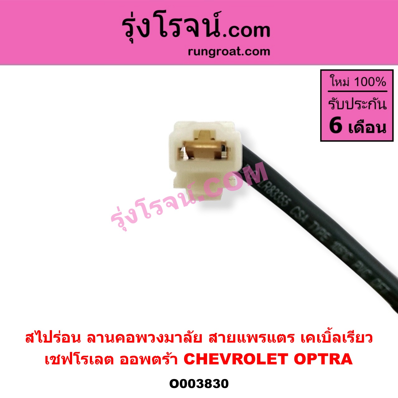 O003830 สไปร่อน (ลานคอพวงมาลัย, สายแพรแตร, เคเบิ้ลเรียว) CHEVROLET (เชฟโรเลต) / OPTRA (ออพตร้า 06/07/09)