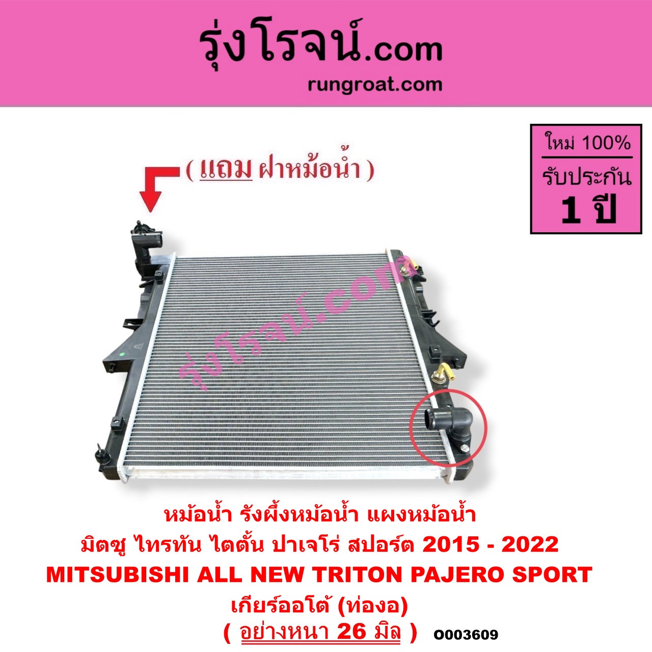 O003609 หม้อน้ำ (รังผึ้งหม้อน้ำ, แผงหม้อน้ำ) MITSUBISHI (มิตซู) / PAJERO SPORT (ออลนิว ปาเจโร่ สปอร์ต 2015) (รุ่น 2) , TRITON (ออลนิว ไทรทัน ไตตั้น 2015 - 2022) (รุ่น 2) เกียร์ออโต้ (ท่องอ) (อย่างหนา 26 มิล)