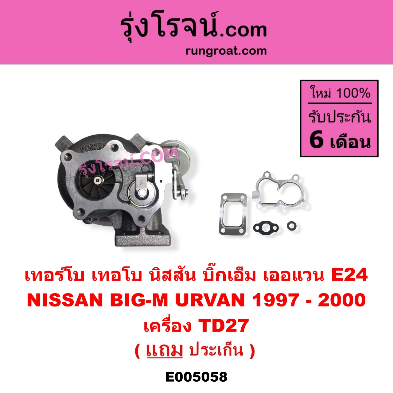E005058 เทอร์โบ (ทั้งลูก) NISSAN (นิสสัน) / BIG-M (บิ๊กเอ็ม TD, BDI/925/993) , URVAN (เออแวน E24 1997 - 2000) เครื่อง TD27