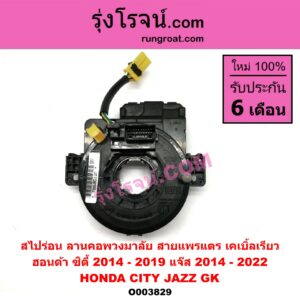 O003829 สไปร่อน (ลานคอพวงมาลัย, สายแพรแตร, เคเบิ้ลเรียว) HONDA (ฮอนด้า) / CITY (ซิตี้ 14/17) , JAZZ (แจ๊ส 14) (GK)