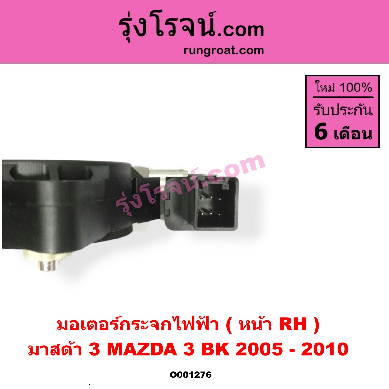 O001276 มอเตอร์กระจกไฟฟ้า MAZDA (มาสด้า) / MAZDA 3 (มาสด้า 3 05/07) (รุ่นแรก) หน้า RH