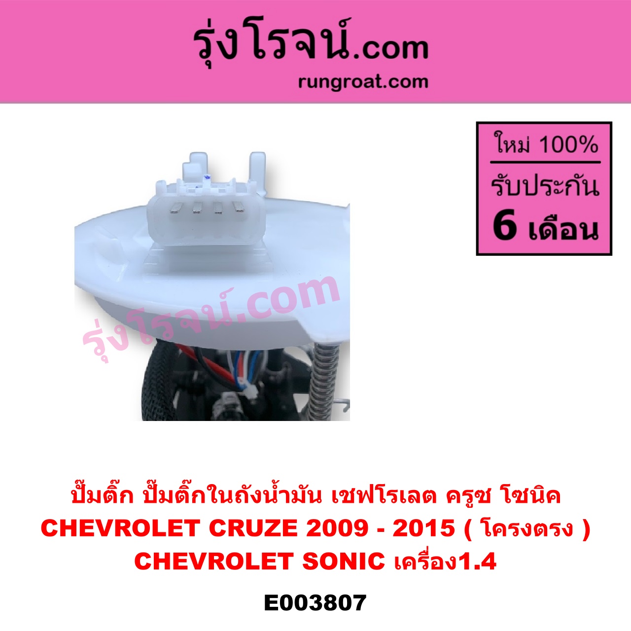E003807 ปั๊มติ๊ก (ปั๊มติ๊กในถังน้ำมัน, ปั้มติ๊กนอกถัง) CHEVROLET (เชฟโรเลต) / CRUZE (ครูซ 12/14) , SONIC (โซนิค 1.4 1.6) (โครงตรง) (ถ้า CRUZE เป็นรุ่นแรก) (ถ้า SONIC ได้เฉพาะเครื่อง1.4)