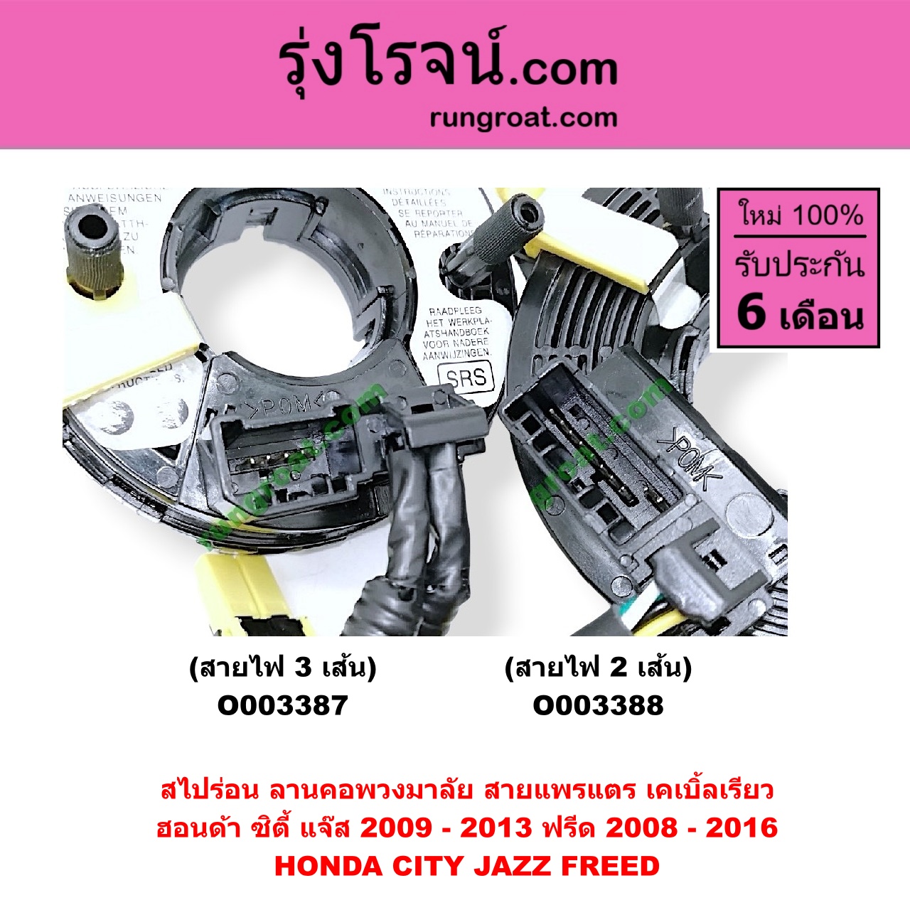 O003388 สไปร่อน (ลานคอพวงมาลัย, สายแพรแตร, เคเบิ้ลเรียว) HONDA (ฮอนด้า) / CITY (ซิตี้ 09/12) , FREED (ฟรีด 13) , JAZZ (แจ๊ส 09/12/12 ไฮบริด) (GE) สายไฟ 2 เส้น