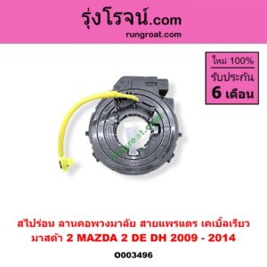 O003496 สไปร่อน (ลานคอพวงมาลัย, สายแพรแตร, เคเบิ้ลเรียว) MAZDA (มาสด้า) / MAZDA 2 (มาสด้า 2 10) (รุ่นแรก)