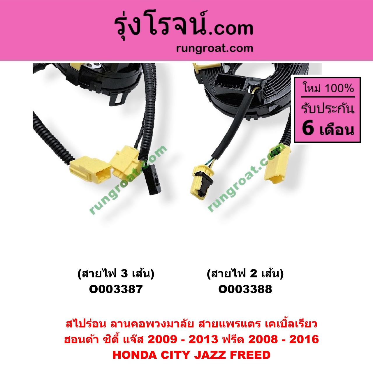 O003388 สไปร่อน (ลานคอพวงมาลัย, สายแพรแตร, เคเบิ้ลเรียว) HONDA (ฮอนด้า) / CITY (ซิตี้ 09/12) , FREED (ฟรีด 13) , JAZZ (แจ๊ส 09/12/12 ไฮบริด) (GE) สายไฟ 2 เส้น