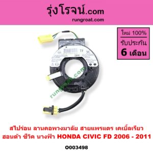O003498 สไปร่อน (ลานคอพวงมาลัย, สายแพรแตร, เคเบิ้ลเรียว) HONDA (ฮอนด้า) / CIVIC (ซีวิค 06/09) (FD / นางฟ้า)
