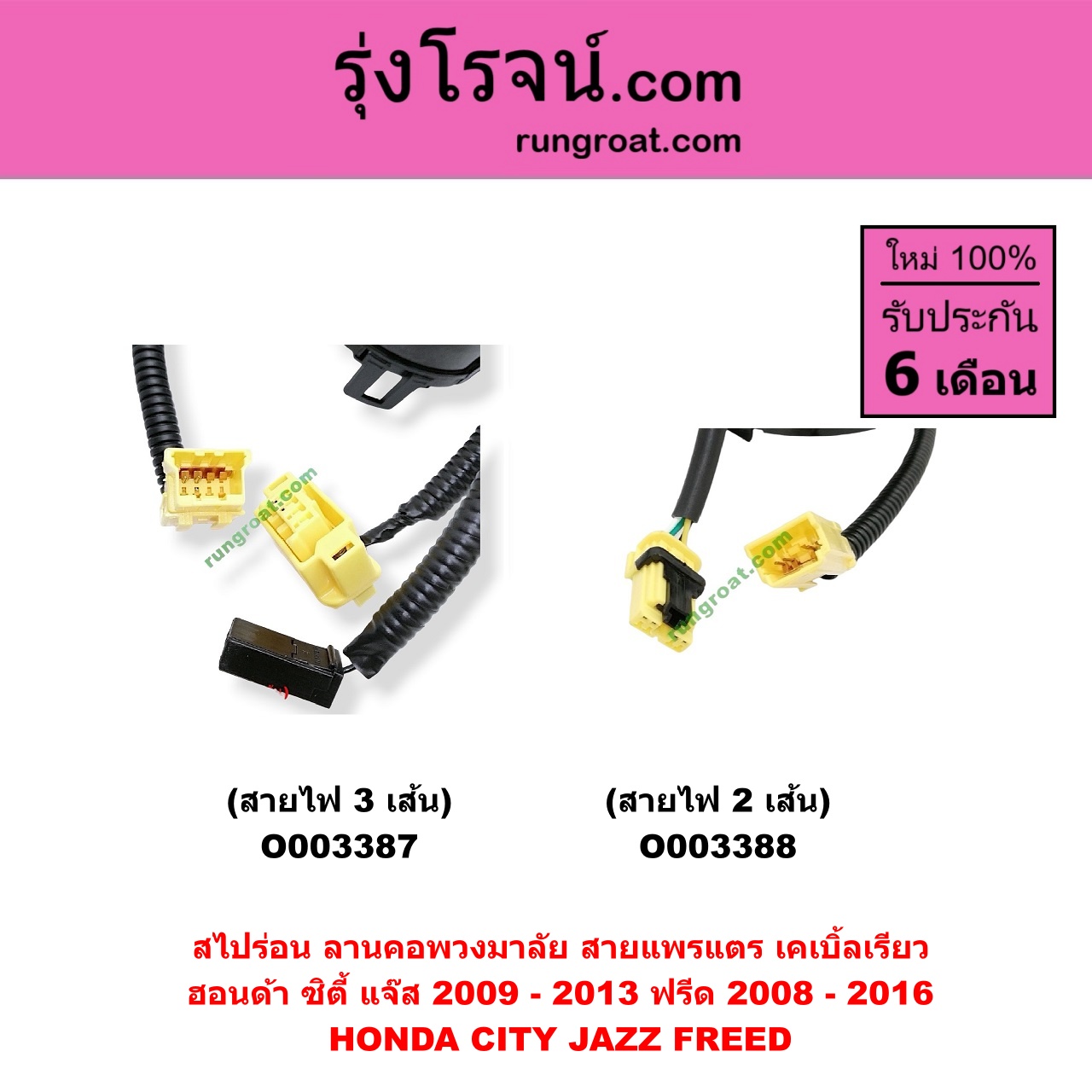 O003388 สไปร่อน (ลานคอพวงมาลัย, สายแพรแตร, เคเบิ้ลเรียว) HONDA (ฮอนด้า) / CITY (ซิตี้ 09/12) , FREED (ฟรีด 13) , JAZZ (แจ๊ส 09/12/12 ไฮบริด) (GE) สายไฟ 2 เส้น