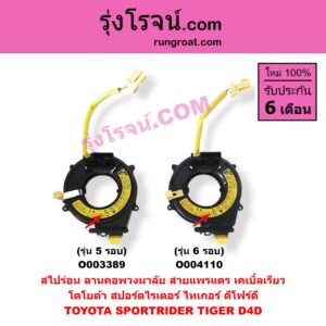 O003389 สไปร่อน (ลานคอพวงมาลัย, สายแพรแตร, เคเบิ้ลเรียว) TOYOTA (โตโยต้า) / SPORTRIDER (สปอร์ตไรเดอร์) , TIGER/TIGER D4D (ไทเกอร์ / ไทเกอร์ ดีโฟร์ดี) (รุ่น 5 รอบ)