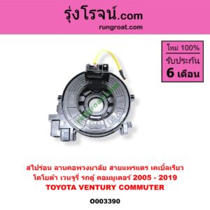 O003390 สไปร่อน (ลานคอพวงมาลัย, สายแพรแตร, เคเบิ้ลเรียว) TOYOTA (โตโยต้า) / COMMUTER (คอมมิวเตอร์ 05/09/12/14) , VENTURY (เวนจูรี่)