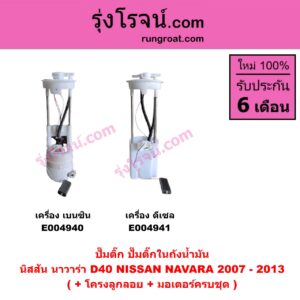 E004940 ปั๊มติ๊ก (ปั๊มติ๊กในถังน้ำมัน, ปั้มติ๊กนอกถัง) NISSAN (นิสสัน) / NAVARA (นาวาร่า D40 2007 - 2013) (รุ่นแรก D40) เครื่อง เบนซิน (+ โครงลูกลอย + มอเตอร์ครบชุด)