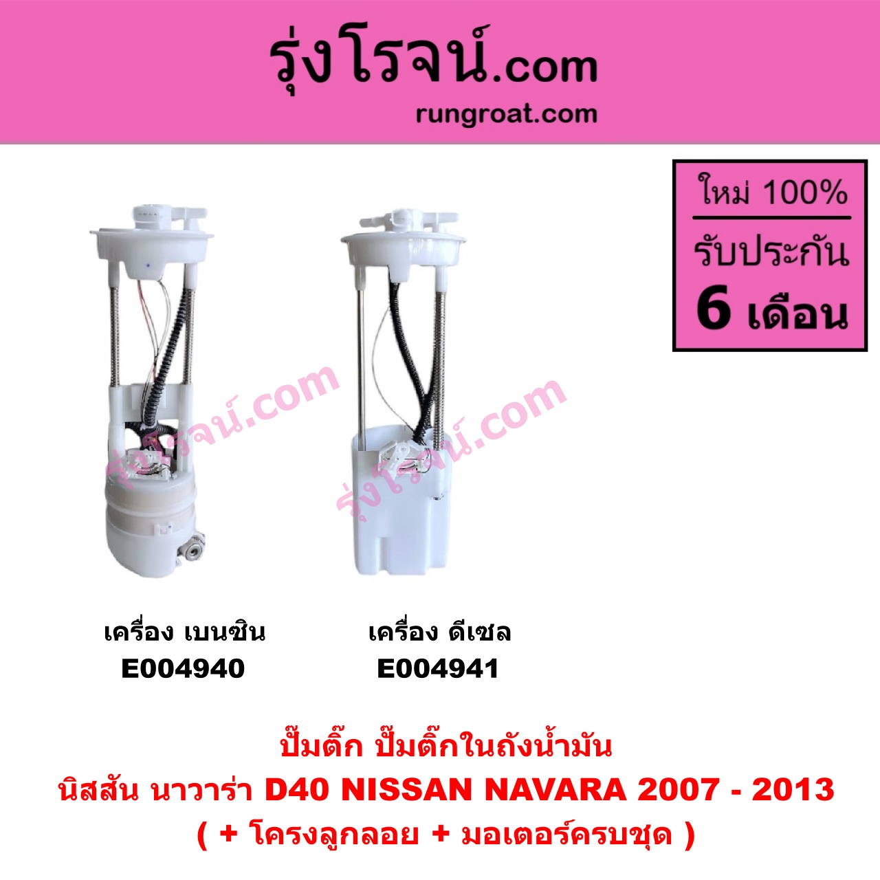 E004940 ปั๊มติ๊ก (ปั๊มติ๊กในถังน้ำมัน, ปั้มติ๊กนอกถัง) NISSAN (นิสสัน) / NAVARA (นาวาร่า D40 2007 - 2013) (รุ่นแรก D40) เครื่อง เบนซิน (+ โครงลูกลอย + มอเตอร์ครบชุด)