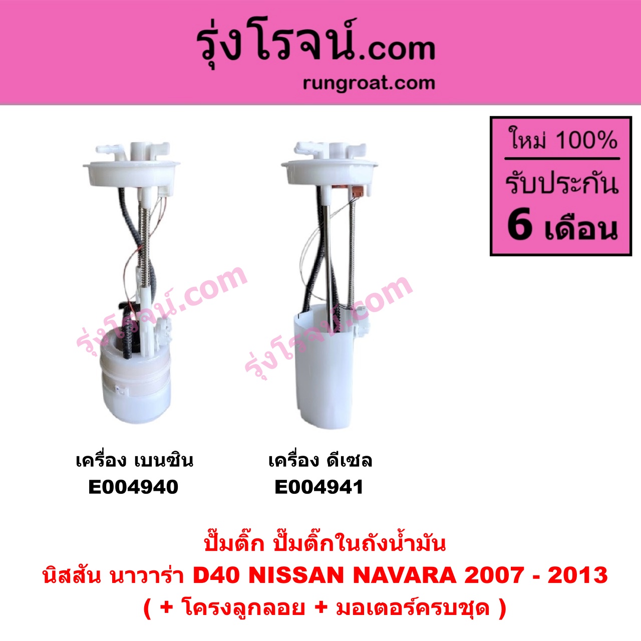 E004941 ปั๊มติ๊ก (ปั๊มติ๊กในถังน้ำมัน, ปั้มติ๊กนอกถัง) NISSAN (นิสสัน) / NAVARA (นาวาร่า D40 2007 - 2013) (รุ่นแรก D40) เครื่อง ดีเซล (ดีเซลไม่มีมอเตอร์ มีแต่โครงลูกลอย)