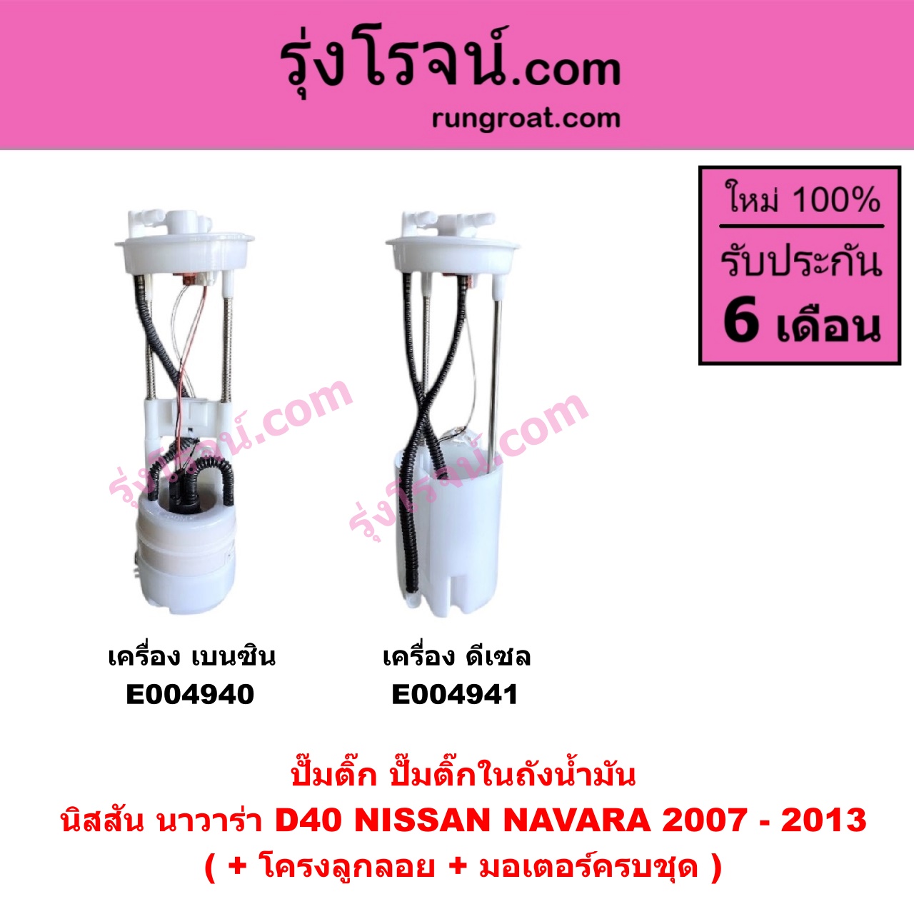 E004941 ปั๊มติ๊ก (ปั๊มติ๊กในถังน้ำมัน, ปั้มติ๊กนอกถัง) NISSAN (นิสสัน) / NAVARA (นาวาร่า D40 2007 - 2013) (รุ่นแรก D40) เครื่อง ดีเซล (ดีเซลไม่มีมอเตอร์ มีแต่โครงลูกลอย)