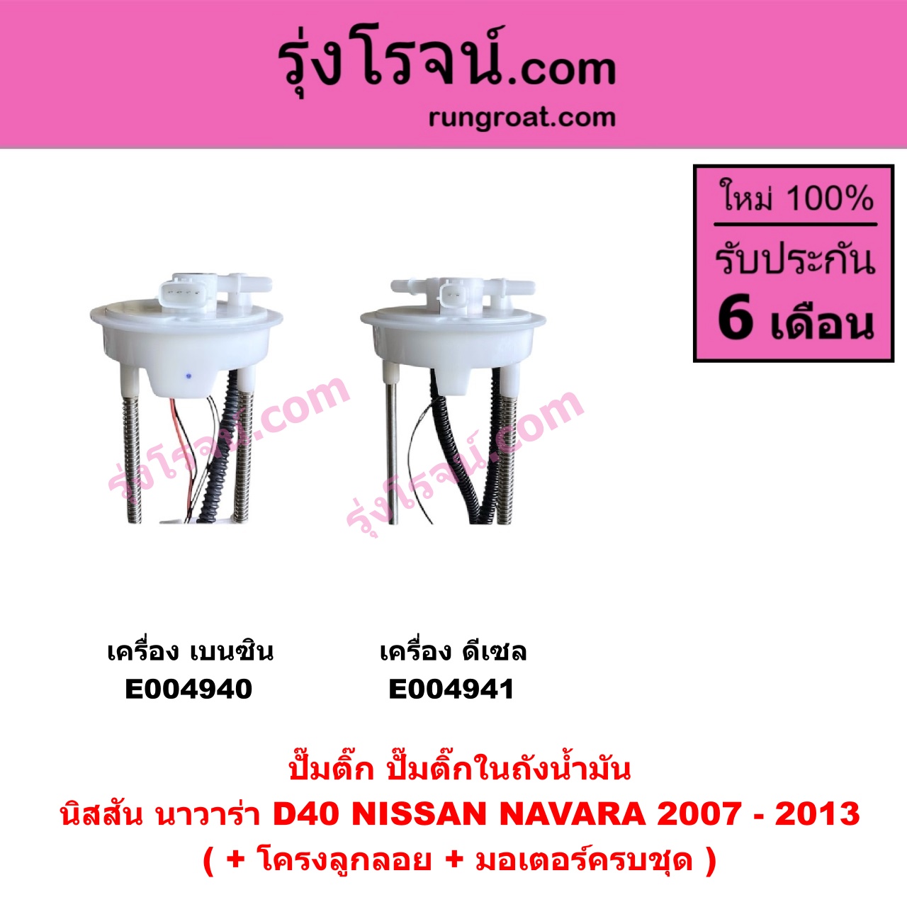 E004940 ปั๊มติ๊ก (ปั๊มติ๊กในถังน้ำมัน, ปั้มติ๊กนอกถัง) NISSAN (นิสสัน) / NAVARA (นาวาร่า D40 2007 - 2013) (รุ่นแรก D40) เครื่อง เบนซิน (+ โครงลูกลอย + มอเตอร์ครบชุด)