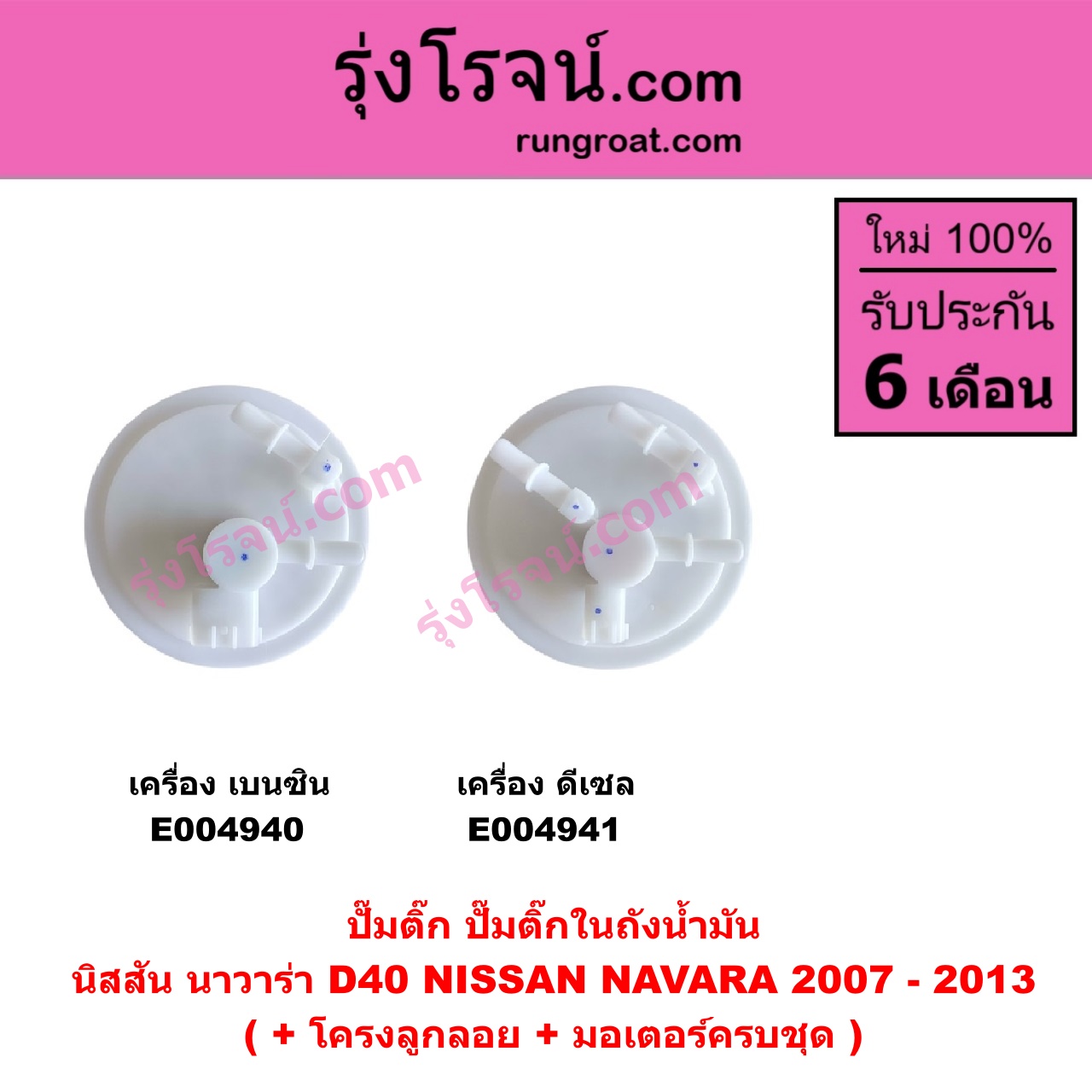 E004941 ปั๊มติ๊ก (ปั๊มติ๊กในถังน้ำมัน, ปั้มติ๊กนอกถัง) NISSAN (นิสสัน) / NAVARA (นาวาร่า D40 2007 - 2013) (รุ่นแรก D40) เครื่อง ดีเซล (ดีเซลไม่มีมอเตอร์ มีแต่โครงลูกลอย)