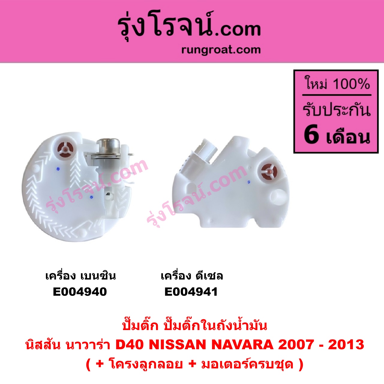 E004941 ปั๊มติ๊ก (ปั๊มติ๊กในถังน้ำมัน, ปั้มติ๊กนอกถัง) NISSAN (นิสสัน) / NAVARA (นาวาร่า D40 2007 - 2013) (รุ่นแรก D40) เครื่อง ดีเซล (ดีเซลไม่มีมอเตอร์ มีแต่โครงลูกลอย)