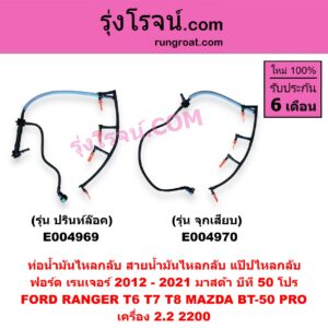 E004969 ท่อน้ำมันไหลกลับ (สายน้ำมันไหลกลับ, แป๊ปไหลกลับ) FORD (ฟอร์ด) / RANGER (เรนเจอร์ T6 T7 2012 - 2021) (ไวล์ดแทรค แร็ปเตอร์ WILD TRAK RAPTOR) , MAZDA (มาสด้า) / BT-50 PRO (บีที 50 โปร 12/15) เครื่อง 2.2 (รุ่น ปรินท์ล๊อค)
