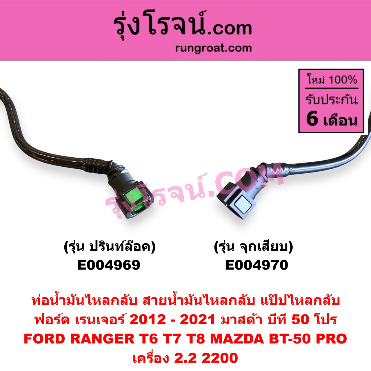 E004969 ท่อน้ำมันไหลกลับ (สายน้ำมันไหลกลับ, แป๊ปไหลกลับ) FORD (ฟอร์ด) / RANGER (เรนเจอร์ T6 T7 2012 - 2021) (ไวล์ดแทรค แร็ปเตอร์ WILD TRAK RAPTOR) , MAZDA (มาสด้า) / BT-50 PRO (บีที 50 โปร 12/15) เครื่อง 2.2 (รุ่น ปรินท์ล๊อค)